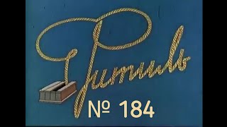 Фитиль выпуск 184 (1977)