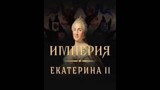 Империя: Екатерина II // 2 серия.