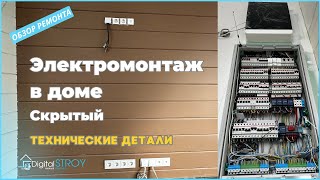 Электромонтаж в доме, скрытый монтаж, беспроводная автоматика освещения, электрощит