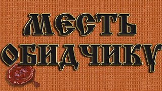 ВОЗМЕЗДИЕ ВРАГАМ. Наказание обидчика. ЗАГОВОР И МОЛИТВА.