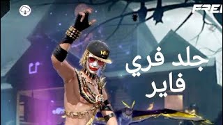 جلد فري فاير روم #2