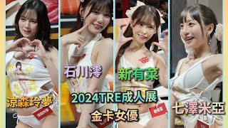 2024-08 TRE成人展 金卡AV女優:《新有菜  新 ありな》《七澤米亞 七沢 みあ》《石川澪》《涼森玲夢 涼森 れむ》