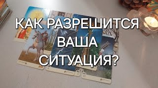 ЧТО ВЫ ПОЛУЧИТЕ ПО ИТОГУ? ✅️К чему вас готовят Высшие Силы?💌