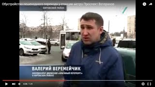 Обустройство пешеходного перехода у станции метро Проспект Ветеранов