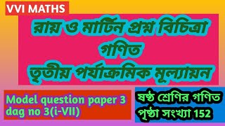 Class 6 maths proshno Bichitra solution Third summetive exam//Roy & Martin Prashno Bichitra page152