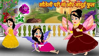 Soteli maa or jadui phool || Urdu story