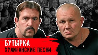 Бутырка - Хулиганские песни - Суперхиты