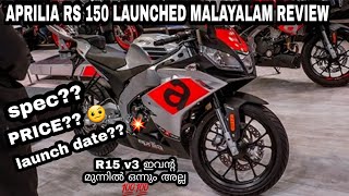 2020😍APRILIA RS 150 LAUNCHED MALAYALAM REVIEW | 150cc രാജാവ് പട്ടം ഇനി ഇവനോ??🤔| ARUN  LOPEZz