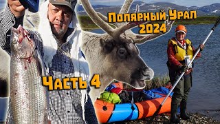 34 дня по Полярному Уралу 2024 с пакрафтами RIVERPLAY. Часть 4. Из Европы в Азию