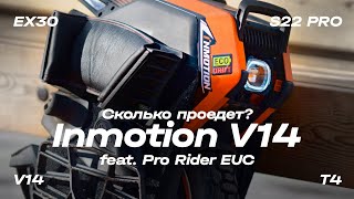 Поездка на моноколесах - Inmotion V14 range test comfort | Перемотанный Ex30 | Т4 и S22 PRO