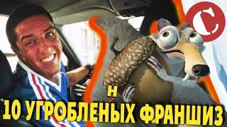 Топ 10 угробленных кинофраншиз