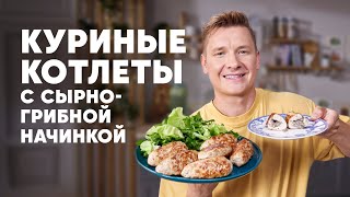 КУРИНЫЕ КОТЛЕТЫ С СЫРНО ГРИБНОЙ НАЧИНКОЙ - рецепт от шефа Бельковича | ПроСто кухня | YouTube-версия