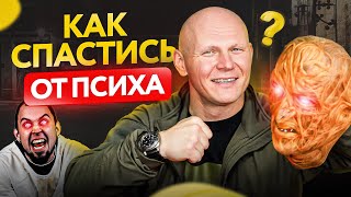 Обострение на улицах! Что делать, если встретил ПСИХОПАТА?