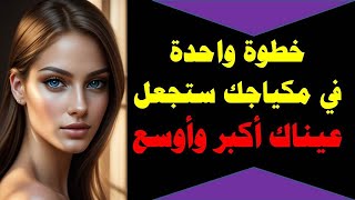 #خطوة واحدة في مكياجك ستجعل عيناك أكبر وأوسع.