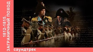 1812-1815. Заграничный Поход. Саундтрек к фильму. Все треки. Star Media