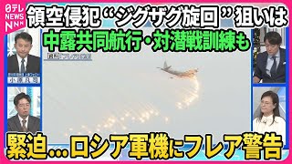 【深層NEWS】ロシア軍機が領空侵犯で空自が初のフレア警告▽3度の領空侵犯“ジグザグ旋回”狙いは▽総裁選候補が言及…厳しい声も▽ゼレンスキー氏「勝利計画」４つのポイント…ウクライナ戦術に変化は