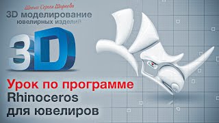 Риноцерос Урок 1 3д моделирование ювелирных изделий