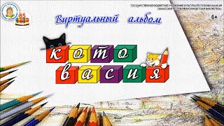 Виртуальный альбом "Котовасия". Византия