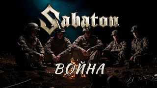 Sabaton - Война (Фактор 2) AI Cover