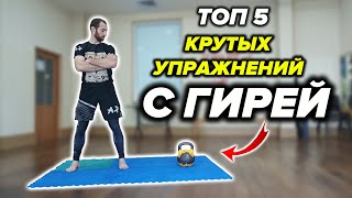 Топ 5 Функциональных Упражнений с Гирей