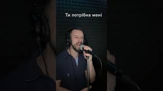 Ти потрібна мені - Богдан Малик cover (Sergiy184)