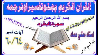 سورة البقرة پشتو 18 برخه - 60 څخه تر 64 ایاتو تفسیر - د قران کریم پښتو ترجمه - مفتي عبدالهادي حماد