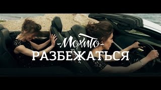 МОХИТО - Разбежаться / Mojito -  Break down (Official video)