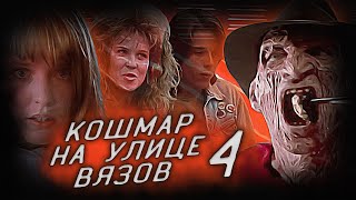 Кошмар на улице вязов 4 (1988) - Чистое зло никогда не умрёт...