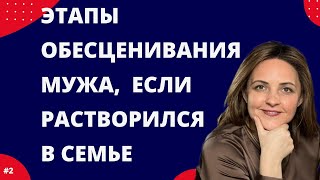 Почему жена не ценит и не уважает мужа❓ Комплекс самоуничижения у мужчин. 3 стадии обесценивания👆