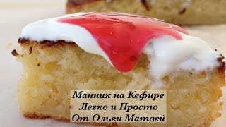 Манник на Кефире, Очень Просто и Получается Вкуснятина!!! | Semolina Cake, English Subtitles