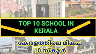 Top 10 best School in Kerala//കേരളത്തിലെ മികച്ച 10 സ്കൂൾ