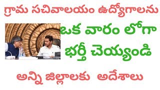 grama  sachivalayam ను ఒక వారం లోగా అన్ని పోస్ట్లు ను భర్తీ చెయ్యండి | అన్ని జిల్లాలకు