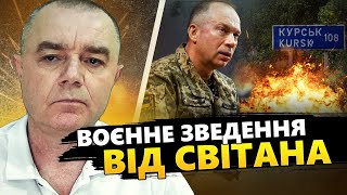 СВІТАН: У ЦІ ХВИЛИНИ! ЗСУ просуваються на КУРЩИНІ. У Москві ПЕРЕПОЛОХ. Удари по АВІАБАЗАХ РФ