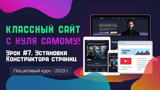 Урок 7. Установка конструктора страниц Elementor