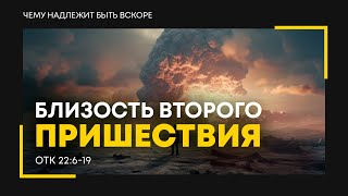 Откровение: 38. Близость второго пришествия | Откр. 22:6-19 || Алексей Коломийцев