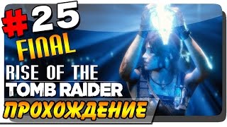 Rise of the Tomb Raider Прохождение на ПК #25 ● ФИНАЛ ИГРЫ!