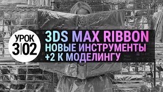 Урок 3d max 3.02 | моделирование в 3ds max быстрее | Инструменты Ribbon