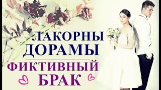 ТОП ДОРАМ ПРО ФИКТИВНЫЙ БРАК | ЛЮБОВЬ ПО ПРИНУЖДЕНИЮ | ПО ДОГОВОРЕННОСТИ | ЧАСТЬ 3