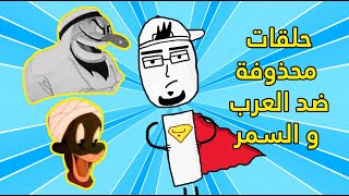 الجانب المظلم من توم و جيري .. و حلقة ممنوعة من العرض ضد العرب !!