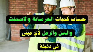 حساب كميات الخرسانة و الاسمنت و السن و الرمل لاي مبني بمجرد النظر