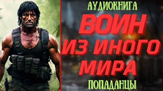 АУДИОРАССКАЗ | ПОПАДАНЕЦ: ВОИН ИЗ ИНОГО МИРА