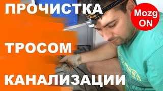 В канализации ЗАСОР? Прочистка КАНАЛИЗАЦИИ сантехническим тросом!