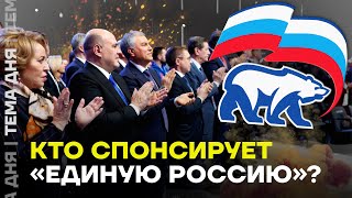 Кто спонсирует партию Путина