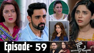 Be Rung Episode 59 Teaser | Be Rung Episode 59 Promo Review | #berung 59 - Hum Tv Drama