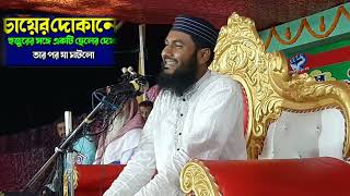 চায়ের দোকানে এক হিন্দু ছেলের সঙ্গে হুজুরের দেখা তার পর যা ঘটলো।maulana mumtajul islam /jalsa ।জালসা