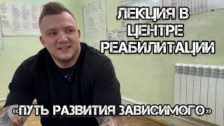 Зависимость от А до Я часть.9 / Правила трезвого человека / Духовный путь развития зависимого