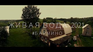 Живая Вода. 2021 трейлер