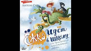 Антон Соя – Ёжка идёт в школу, или Приключения трёхсотлетней девочки. [Аудиокнига]