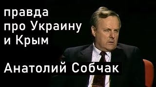 Анатолий Собчак про Украину, СНГ, Крым и СССР. 1992 год [фильтр🐷комментов]