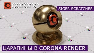 Царапины Siger Scratches в Corona Renderer | 3Ds Max | Уроки для начинающих создание материала